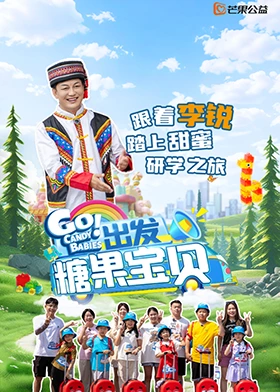 出发糖果宝贝